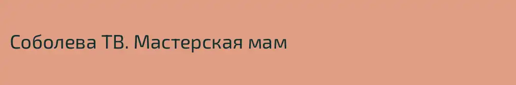 Соболева ТВ. Мастерская мам